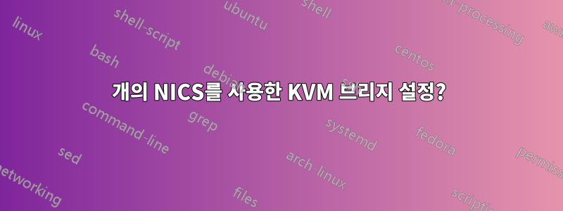 3개의 NICS를 사용한 KVM 브리지 설정?