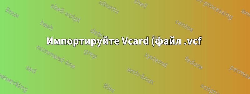 Импортируйте Vcard (файл .vcf) на телефон Nokia 3310 3G