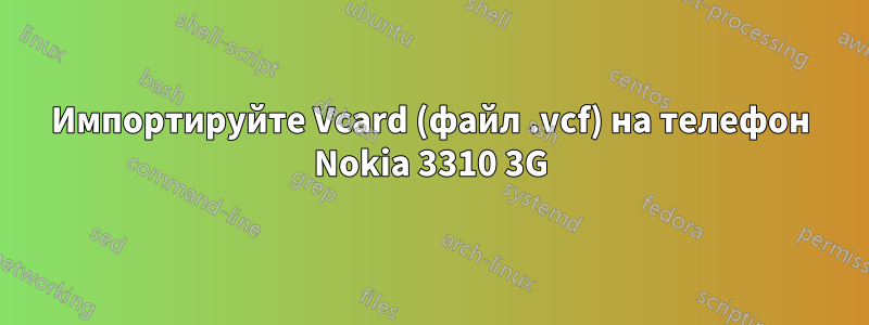 Импортируйте Vcard (файл .vcf) на телефон Nokia 3310 3G