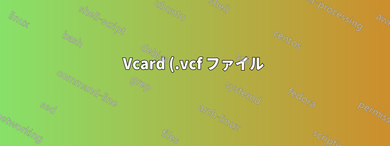 Vcard (.vcf ファイル) を Nokia 3310 3G 携帯電話にインポートする