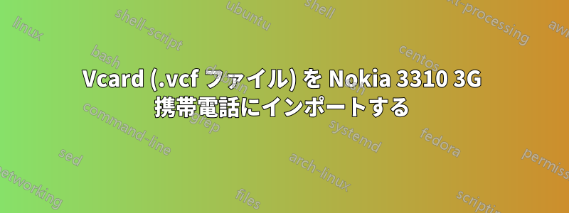 Vcard (.vcf ファイル) を Nokia 3310 3G 携帯電話にインポートする