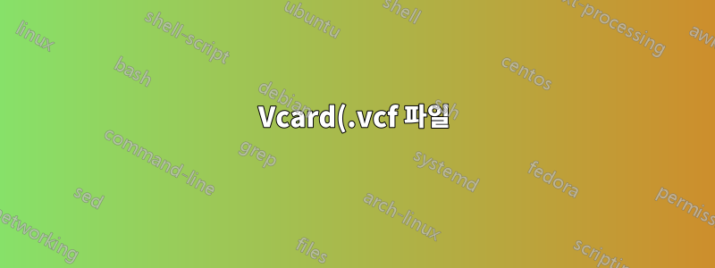 Vcard(.vcf 파일)를 Nokia 3310 3G 휴대폰으로 가져오기