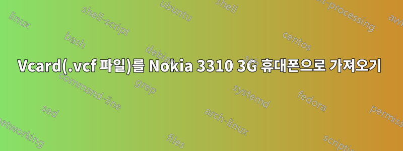 Vcard(.vcf 파일)를 Nokia 3310 3G 휴대폰으로 가져오기