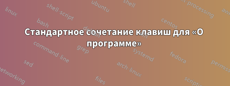 Стандартное сочетание клавиш для «О программе»