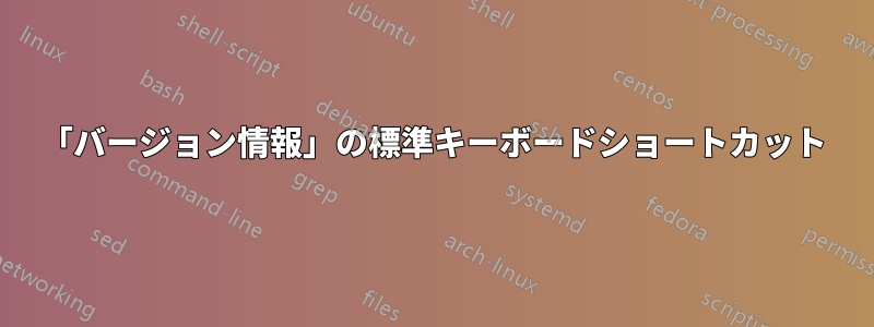 「バージョン情報」の標準キーボードショートカット