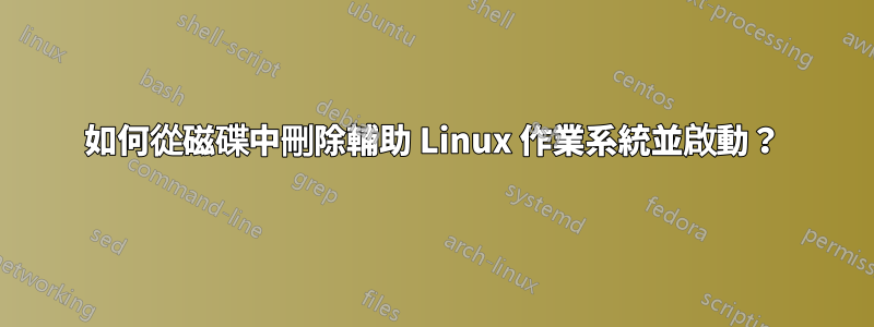 如何從磁碟中刪除輔助 Linux 作業系統並啟動？