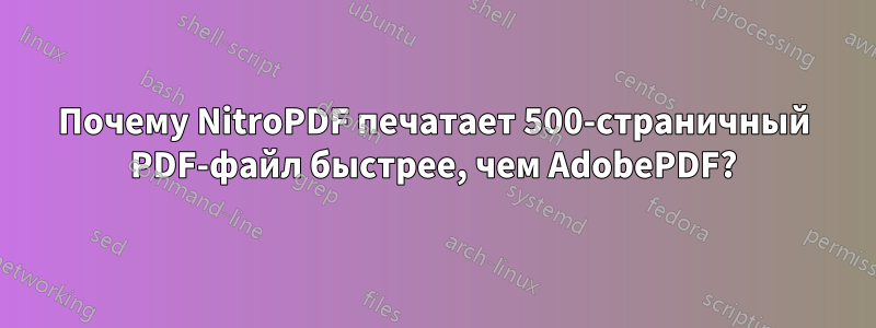 Почему NitroPDF печатает 500-страничный PDF-файл быстрее, чем AdobePDF?