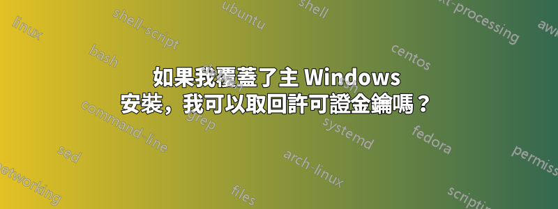 如果我覆蓋了主 Windows 安裝，我可以取回許可證金鑰嗎？