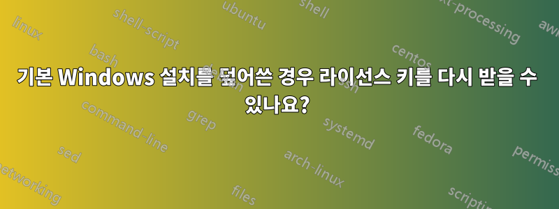 기본 Windows 설치를 덮어쓴 경우 라이선스 키를 다시 받을 수 있나요?