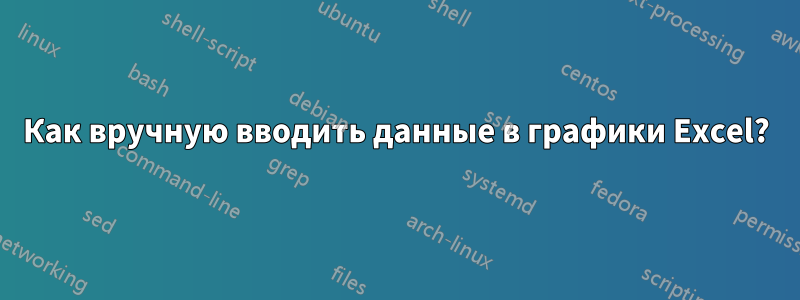 Как вручную вводить данные в графики Excel?