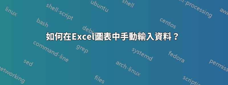 如何在Excel圖表中手動輸入資料？