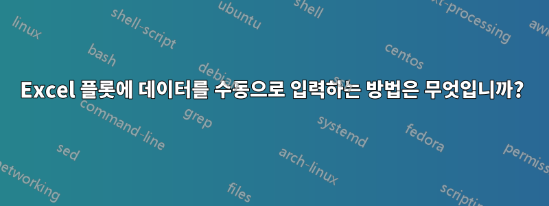 Excel 플롯에 데이터를 수동으로 입력하는 방법은 무엇입니까?