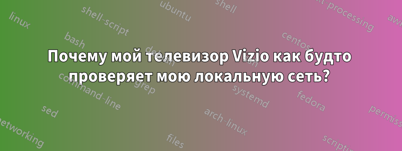 Почему мой телевизор Vizio как будто проверяет мою локальную сеть?