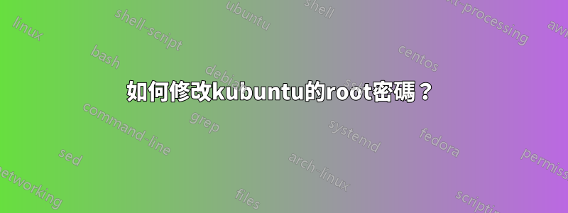 如何修改kubuntu的root密碼？