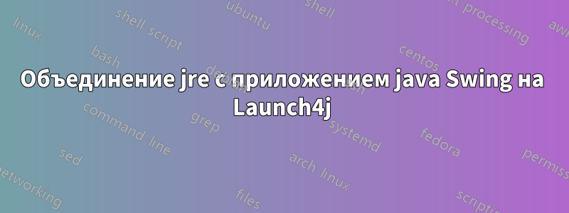 Объединение jre с приложением java Swing на Launch4j