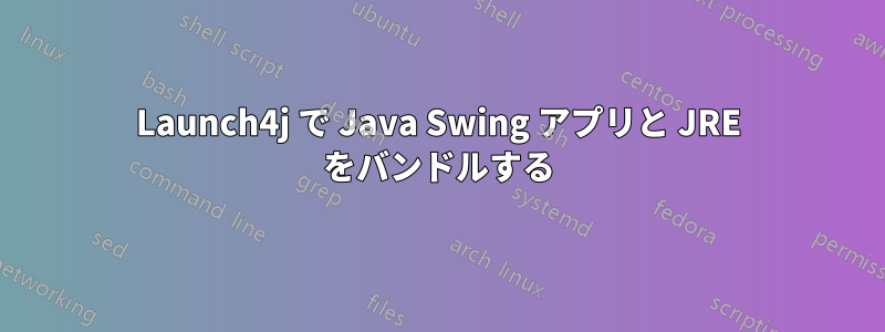 Launch4j で Java Swing アプリと JRE をバンドルする