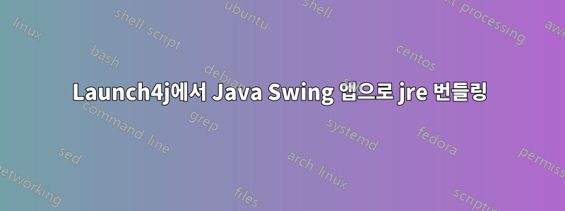 Launch4j에서 Java Swing 앱으로 jre 번들링