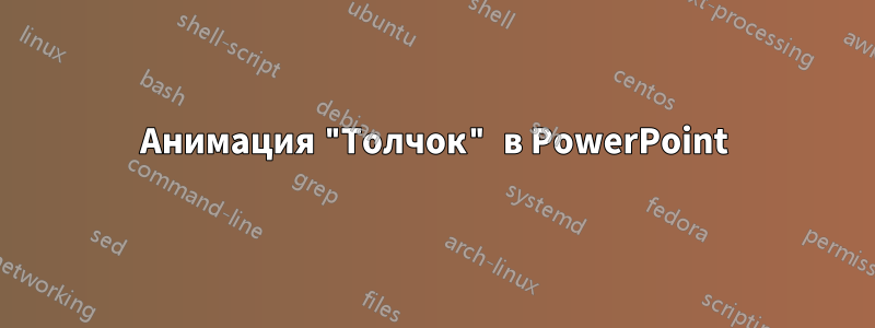 Анимация "Толчок" в PowerPoint