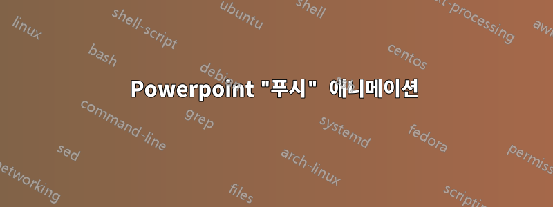 Powerpoint "푸시" 애니메이션