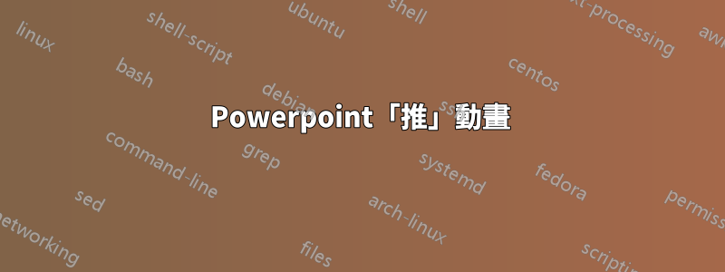 Powerpoint「推」動畫