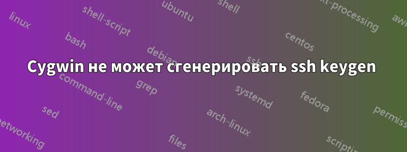 Cygwin не может сгенерировать ssh keygen