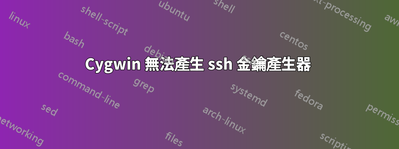 Cygwin 無法產生 ssh 金鑰產生器