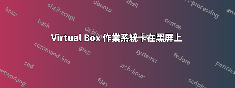 Virtual Box 作業系統卡在黑屏上