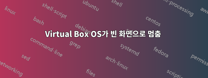 Virtual Box OS가 빈 화면으로 멈춤