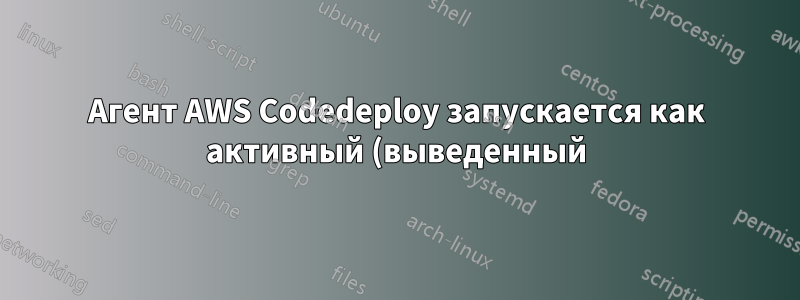 Агент AWS Codedeploy запускается как активный (выведенный) в Ubuntu
