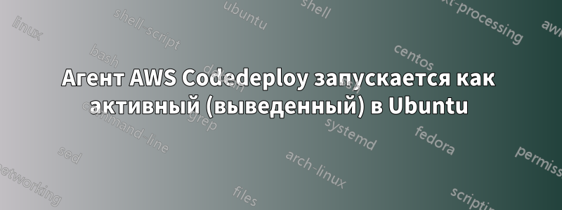 Агент AWS Codedeploy запускается как активный (выведенный) в Ubuntu