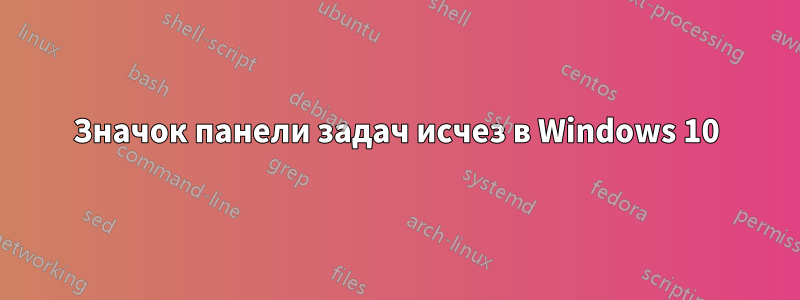 Значок панели задач исчез в Windows 10