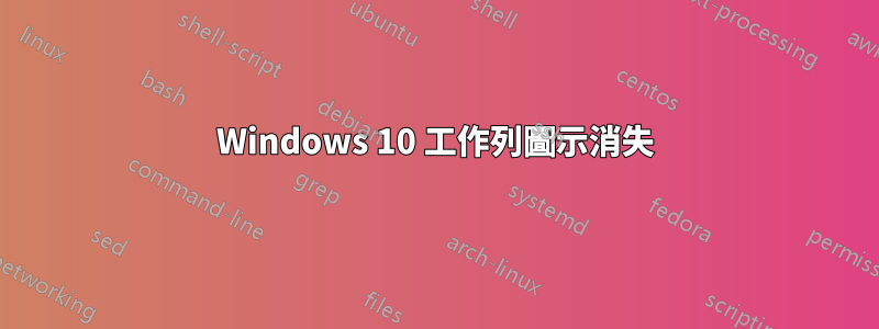 Windows 10 工作列圖示消失