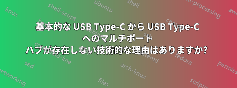 基本的な USB Type-C から USB Type-C へのマルチポート ハブが存在しない技術的な理由はありますか? 