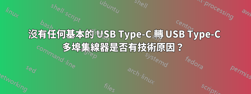 沒有任何基本的 USB Type-C 轉 USB Type-C 多埠集線器是否有技術原因？ 