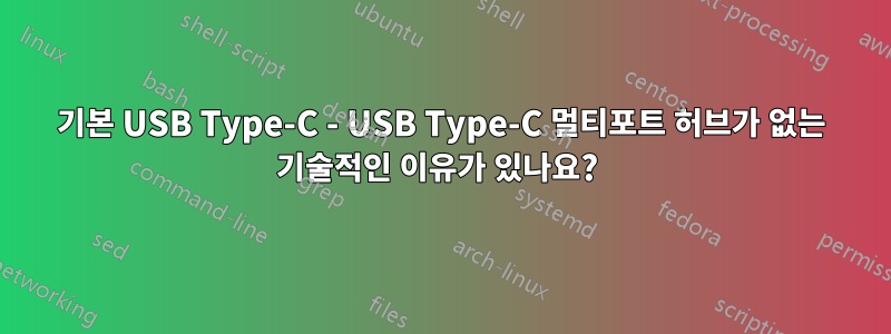 기본 USB Type-C - USB Type-C 멀티포트 허브가 없는 기술적인 이유가 있나요? 