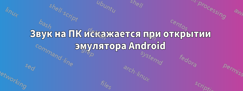 Звук на ПК искажается при открытии эмулятора Android