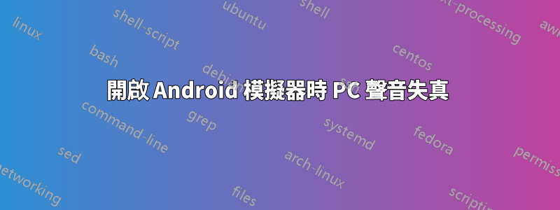 開啟 Android 模擬器時 PC 聲音失真