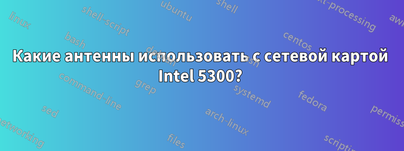 Какие антенны использовать с сетевой картой Intel 5300?