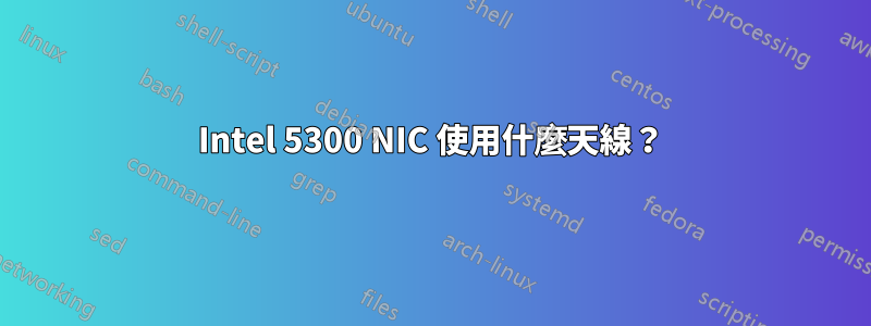 Intel 5300 NIC 使用什麼天線？