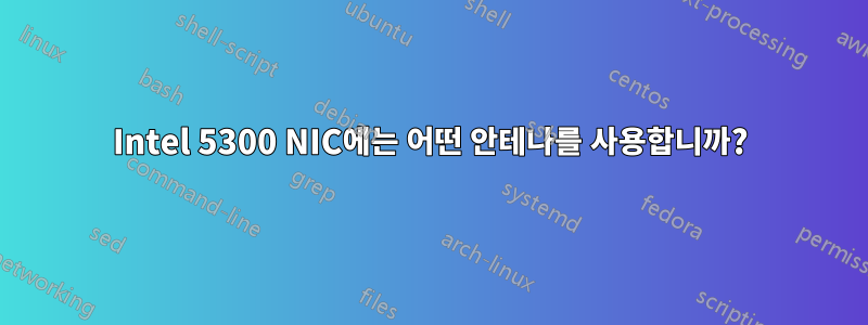 Intel 5300 NIC에는 어떤 안테나를 사용합니까?