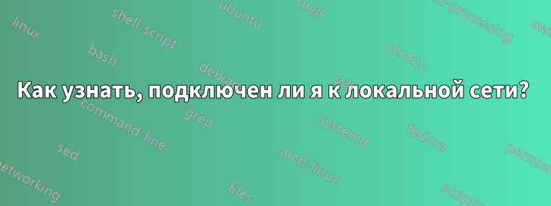 Как узнать, подключен ли я к локальной сети?