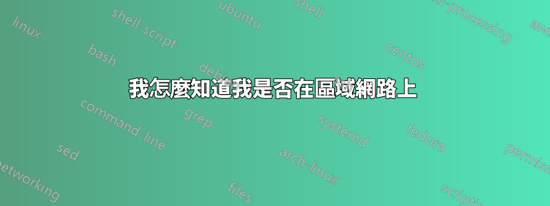 我怎麼知道我是否在區域網路上