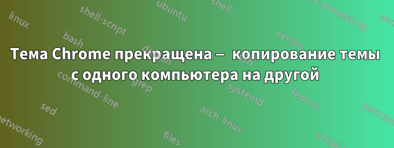 Тема Chrome прекращена — копирование темы с одного компьютера на другой