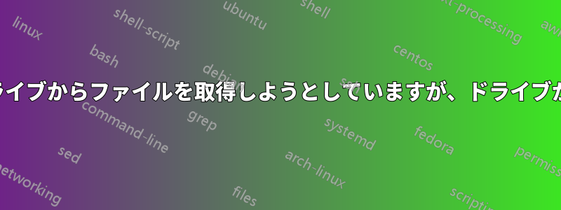 外付けハードドライブからファイルを取得しようとしていますが、ドライブが非常に遅いです