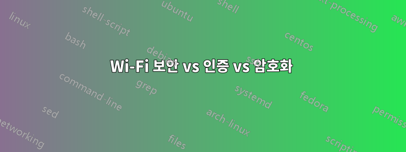 Wi-Fi 보안 vs 인증 vs 암호화