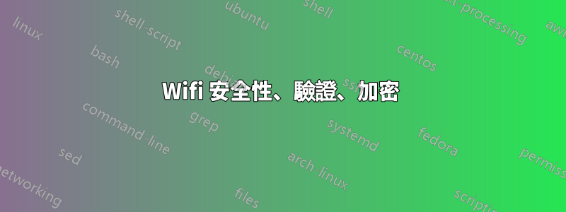 Wifi 安全性、驗證、加密