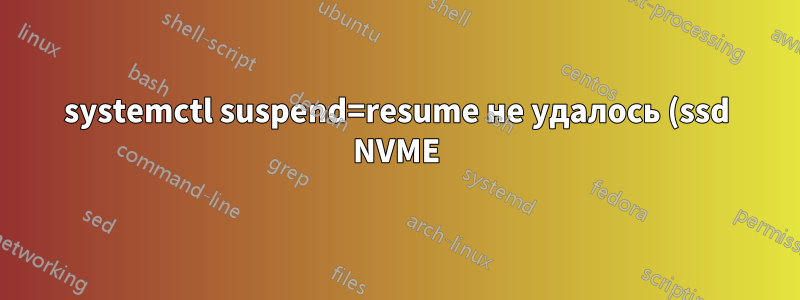 systemctl suspend=resume не удалось (ssd NVME)