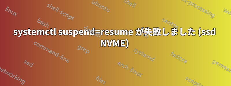 systemctl suspend=resume が失敗しました (ssd NVME)