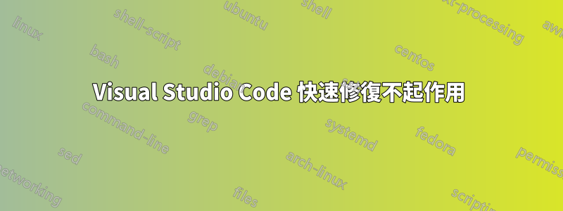 Visual Studio Code 快速修復不起作用