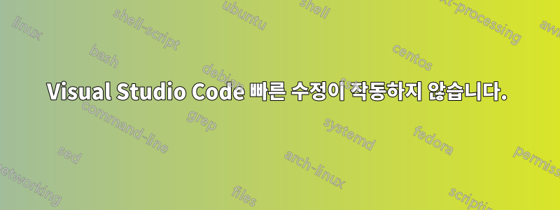 Visual Studio Code 빠른 수정이 작동하지 않습니다.